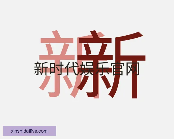 发现新时代娱乐官网